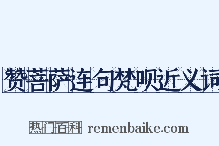赞菩萨连句梵呗近义词是什么意思的图片